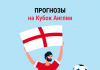 Прогнозы на Кубок Англии