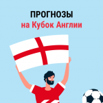 Прогнозы на Кубок Англии