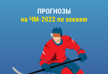 Прогнозы на ЧМ-2022 по хоккею