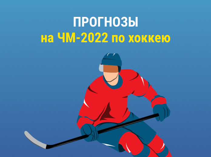 Прогнозы на ЧМ-2022 по хоккею