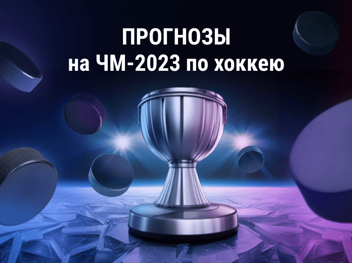 Прогнозы на ЧМ-2023