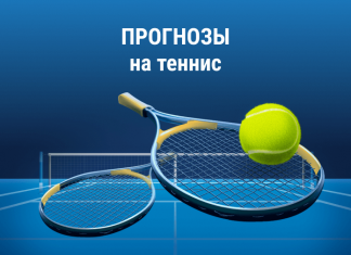 Прогнозы на теннис