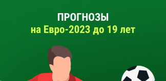 Прогнозы на Евро-2023 U19