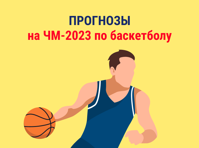Прогнозы на ЧМ-2023 по баскетболу