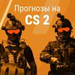 Прогнозы на CS 2