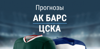 Ставки на «Ак Барс» – ЦСКА