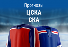 Ставки на ЦСКА – СКА