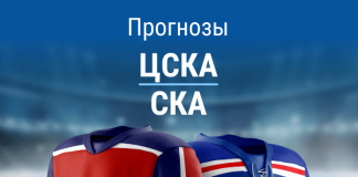Ставки на ЦСКА – СКА