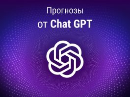 Прогнозы и ставки от Chat GPT
