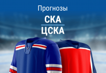 Ставки на СКА – ЦСКА