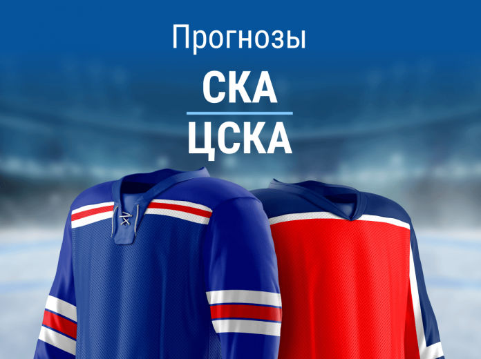 Ставки на СКА – ЦСКА