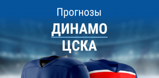 Ставки на «Динамо» Москва – ЦСКА