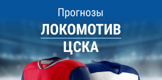 Ставки на «Локомотив» – ЦСКА