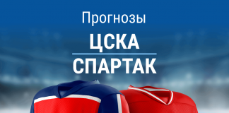 Ставки на ЦСКА – «Спартак»