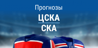Ставки на ЦСКА – СКА