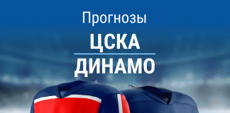 Ставки на ЦСКА – «Динамо» Москва