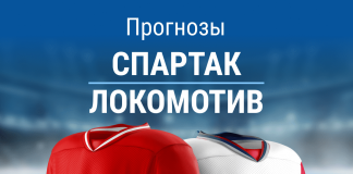 Ставки на «Спартак» – «Локомотив»