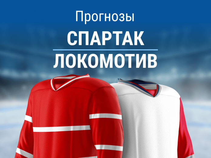 Ставки на «Спартак» – «Локомотив»