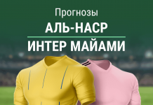 Ставки на «Аль-Наср» – «Интер Майами»