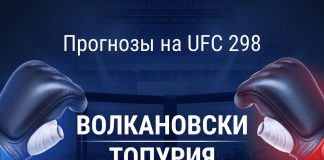 Прогнозы на UFC 298. Волкановски - Топурия