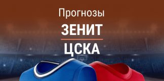 Ставки на  «Зенит» – ЦСКА