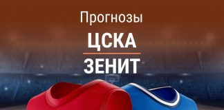 Ставки на ЦСКА – «Зенит»