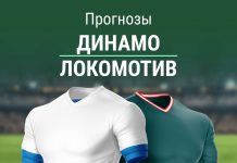 Ставки на Динамо - Локомотив