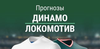 Ставки на Динамо - Локомотив