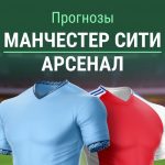 Прогноз на матч Манчестер Сити - Арсенал