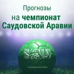 Ставки на «Аль-Наср»