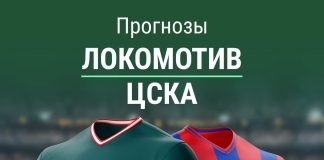 Ставки на Локомотив - ЦСКА