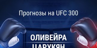 Прогнозы на UFC 300