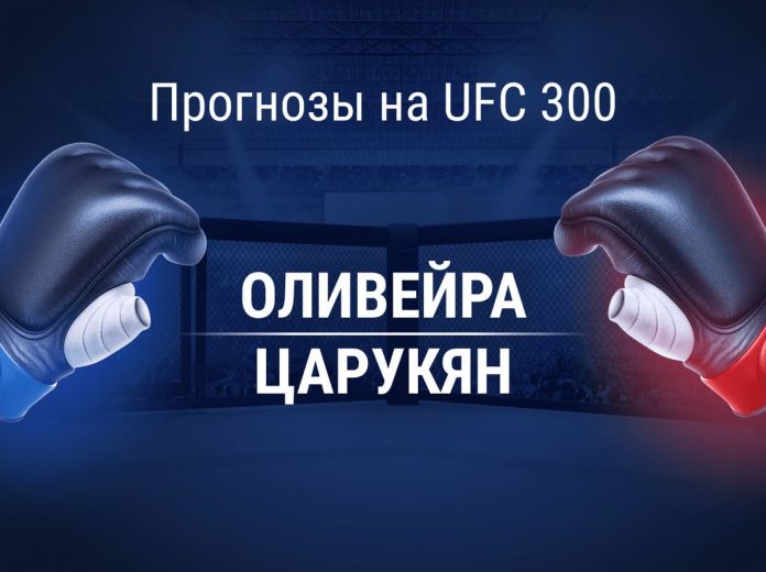 Прогнозы на UFC 300