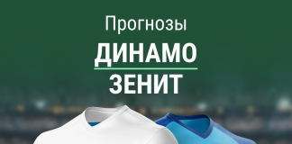 Ставки на Динамо - Зенит