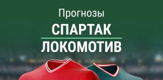 Ставки на Спартак - Локомотив