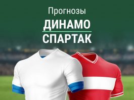Ставки на Динамо - Спартак