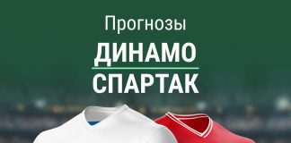 Ставки на Динамо - Спартак