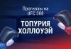 Прогноз на UFC 308 Топурия - Холлоуэй