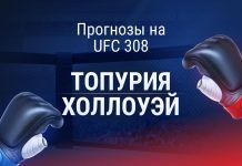 Прогноз на UFC 308 Топурия - Холлоуэй