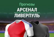 Прогноз на Арсенал - Ливерпуль