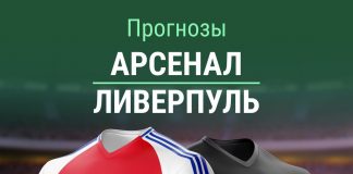 Прогноз на Арсенал - Ливерпуль