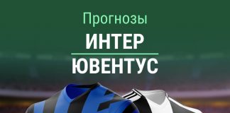 Прогноз на Интер - Ювентус