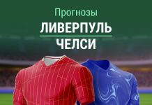 Прогноз на Ливерпуль - Челси