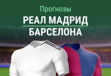 Прогноз Реал - Барселона