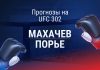 Ставки на UFC 302. Махачев - Порье