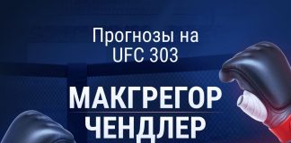 Ставки на UFC 303 Макгрегор - Чендлер