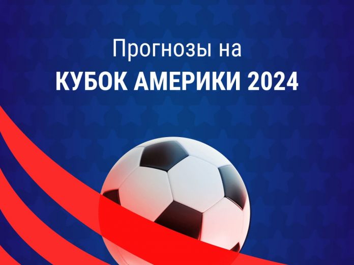 Прогнозы на Кубок Америки 2024