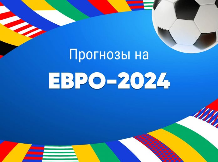 Прогнозы на Евро-2024