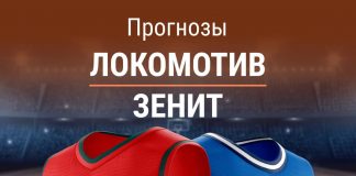 Ставки на «Локомотив» – «Зенит»