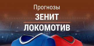 Ставки на Зенит - Локомотив